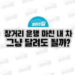 플러그인당진 추석연휴, 장거리 운전으로 지친 나의 차량! 장거리 운행 후 차량 점검 포인트! > 플러그인당진