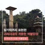 플러그인당진 당진시 안국사지 석불입상과 석탑을 만나다 > 플러그인당진