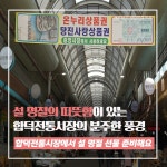 플러그인당진 당진시 합덕전통시장 설맞이 풍경! > 플러그인당진