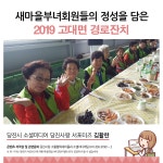 플러그인당진 2019 (사)대한노인회 고대면 경로잔치 > 플러그인당진