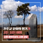 플러그인당진 천주교 문화의 향기가 깃든 신평 원머리성지와 신평성당 > 플러그인당진
