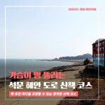 플러그인당진 가슴이 뻥 뚫리는 석문 해안 도로 산책 코스 & 포토존! > 플러그인당진