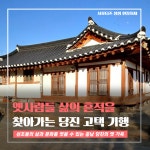 플러그인당진 옛사람들의 삶의 흔적을 찾아가는 당진 고택 기행 > 플러그인당진
