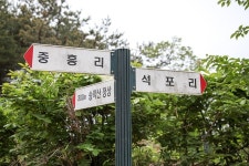 플러그인당진 당진 가벼운 등산코스 송악산 오르며 면역력 높이고 심훈 선생의 필경사를 돌아볼까요? > 플러그인당진