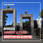 플러그인당진 솔뫼성지의 초여름의 고즈넉함 > 플러그인당진