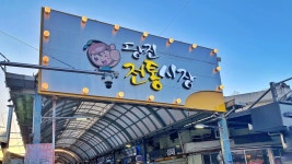 플러그인당진 ﻿추억의 공간에서 상생을 느끼다, 당진 전통시장 > 플러그인당진