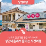 플러그인당진 뉴트로 감성여행, 응답하라 1908! 면천 성안마을에서 즐기는 시간여행 > 플러그인당진