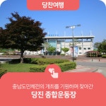 플러그인당진 올해 충남도민체전 개최를 기원하며 찾아간 당진 종합운동장 > 플러그인당진