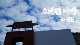 플러그인당진 당진으로 떠나는 겨울 감성여행, 아늑한 옛 감성 책방 오래된 미래 > 플러그인당진