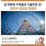 플러그인당진 2019년 설 연휴에 가볼만한 당진시 삽교호 관광지! > 플러그인당진