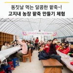 플러그인당진 당진시 고지내 농장 / 동지 팥죽 만들기 체험! > 플러그인당진