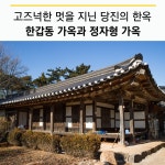플러그인당진 당진의 고즈넉한 고택을 찾아서③ / 한갑동, 정자형 가옥 > 플러그인당진