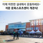 플러그인당진 당진시 석문 문화 스포츠센터 개관식! > 플러그인당진