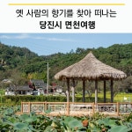 플러그인당진 당진시 옛 사람의 향기를 찾아 떠나는 면천여행! > 플러그인당진