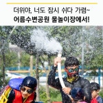 플러그인당진 당진시 어름수변공원 물놀이장 풍경 > 플러그인당진