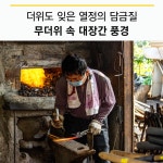 플러그인당진 당진시 7월 무더위의 대장간 풍경 > 플러그인당진
