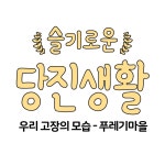 플러그인당진 [4컷만화] 슬기로운 당진생활 - 우리고장의 모습 (푸레기마을) > 플러그인당진