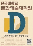 입학공지 - 문화예술대학원 - 단국대학교