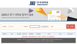 입학공지 - 경영대학원 - 단국대학교