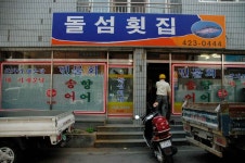 돌섬횟집
