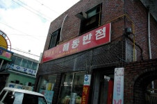 해동반점