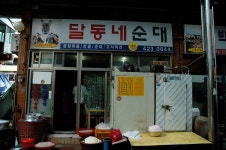 달동네순대(달동네식당)