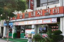 왕릉숯불돼지갈비