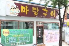 마당구이