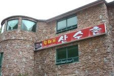 산수촌