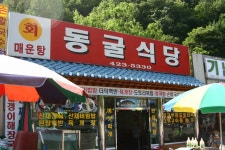 동굴식당