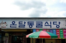 온달동굴식당