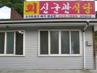 신군관식당