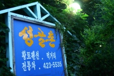 성골촌