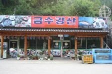 금수강산