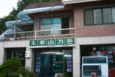 태화산가든