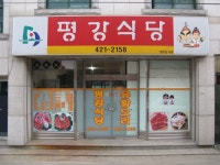 평강식당