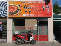 또순이한방왕족보쌈