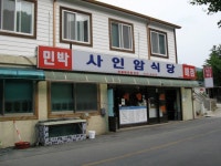 사인암식당