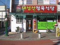 대성산정육식당
