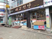대교식당