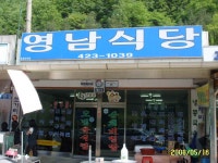 영남식당