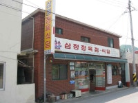 삼정식당