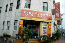 영양일번가