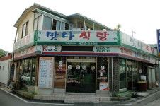 맛나식당