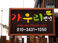 가우리민박