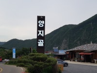 양지골레져하우스(양지골황토펜션)