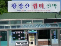 황장산쉼터