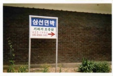 삼선민박