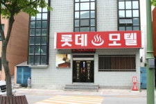 롯데모텔
