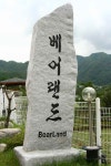 베어랜드펜션